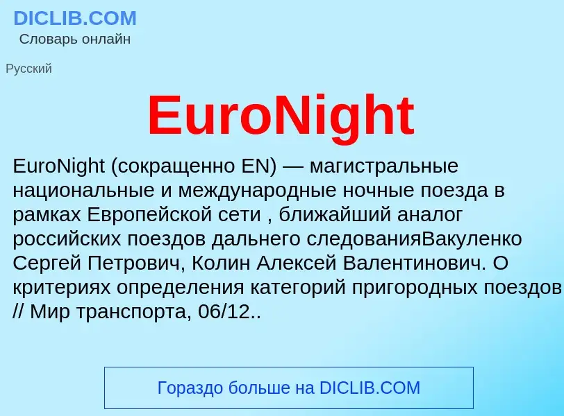 Что такое EuroNight - определение