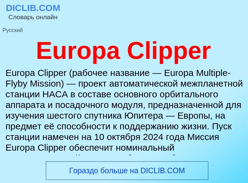 Что такое Europa Clipper - определение