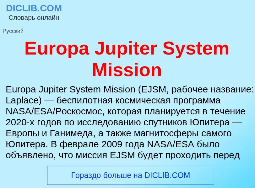 Что такое Europa Jupiter System Mission - определение