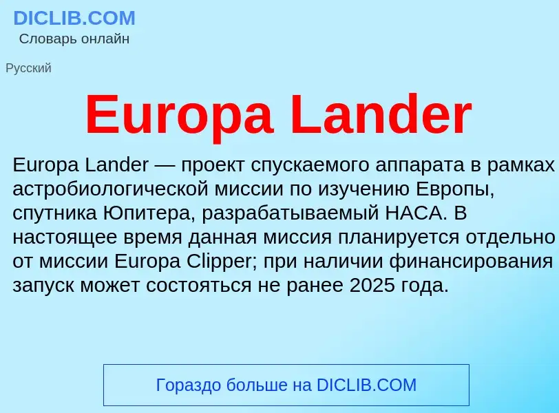 Что такое Europa Lander - определение