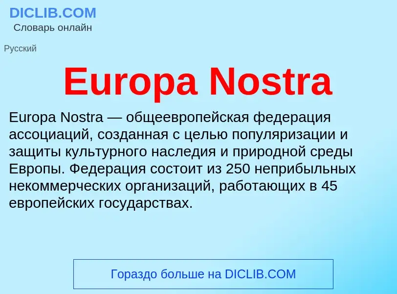 Что такое Europa Nostra - определение