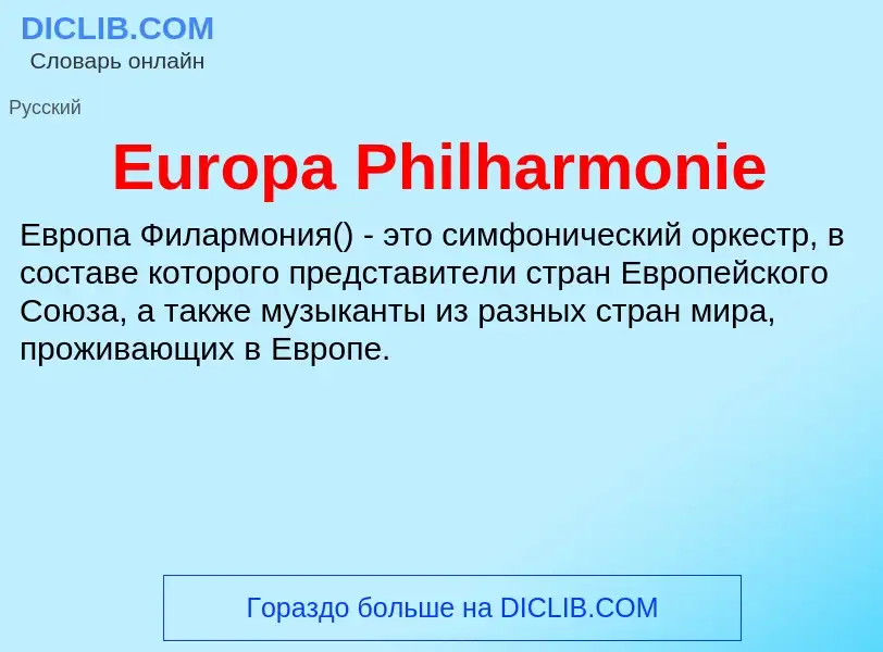 Что такое Europa Philharmonie - определение