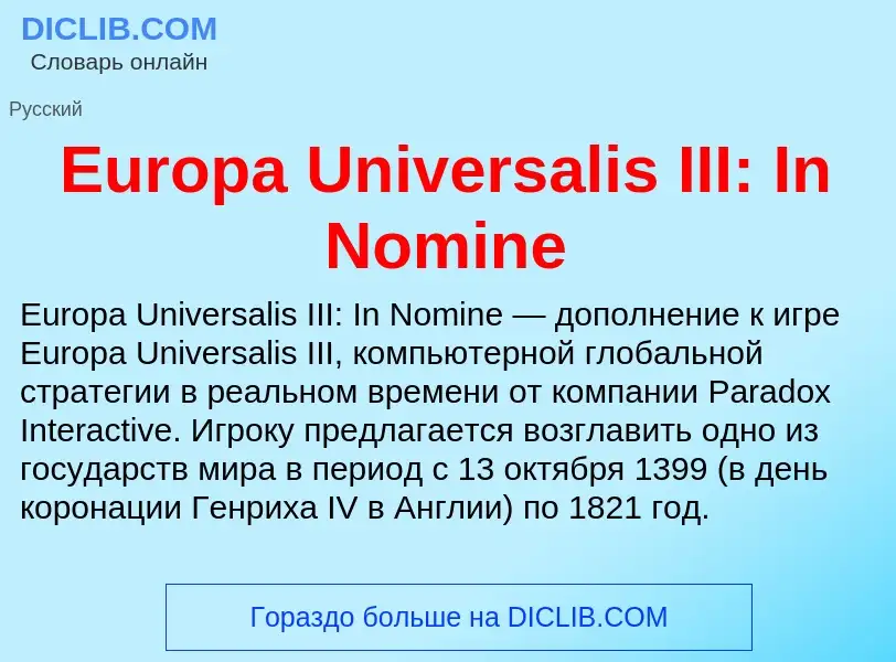 Что такое Europa Universalis III: In Nomine - определение