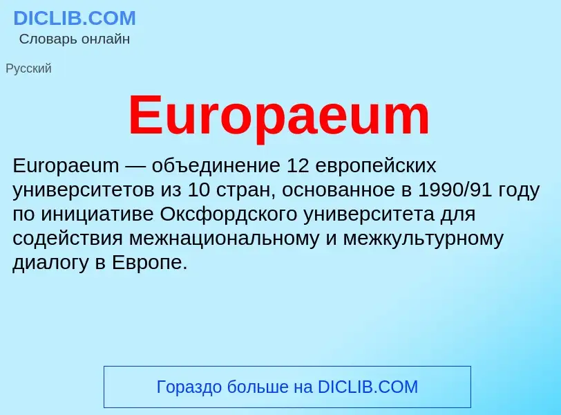 Что такое Europaeum - определение