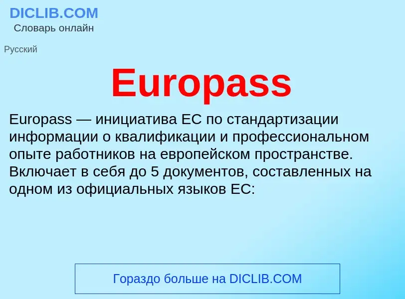 Что такое Europass - определение