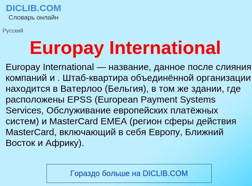 Что такое Europay International - определение