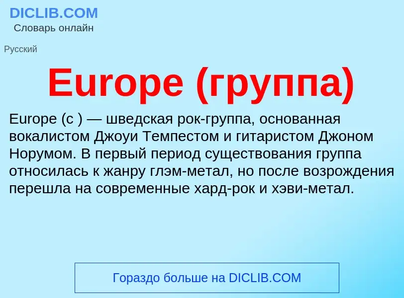 Что такое Europe (группа) - определение