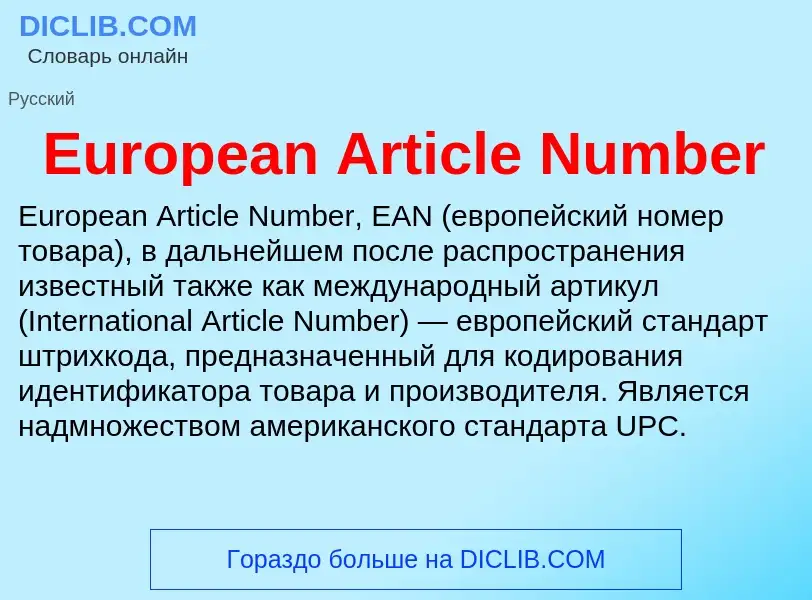 Что такое European Article Number - определение