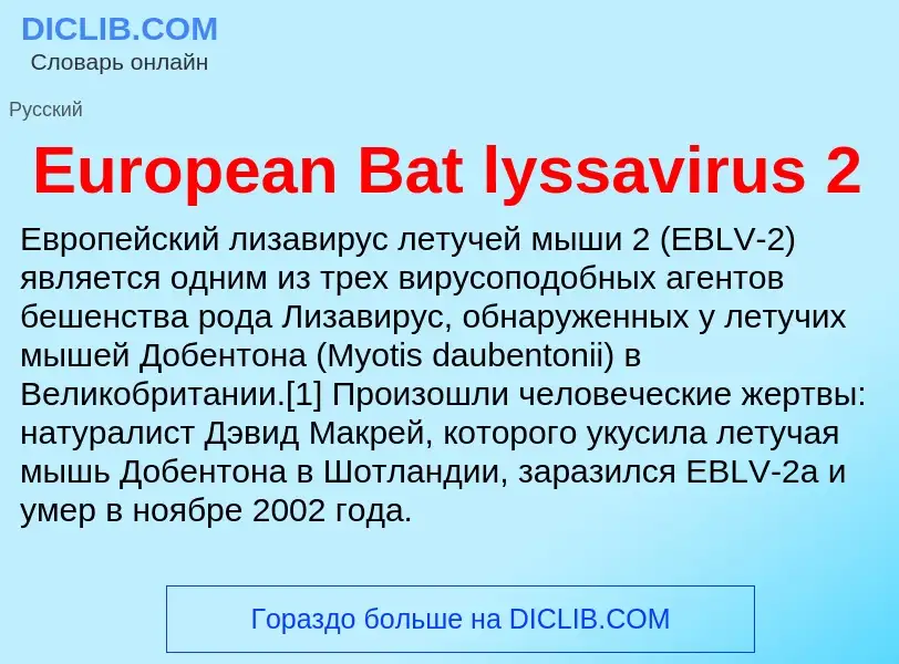 Что такое European Bat lyssavirus 2 - определение