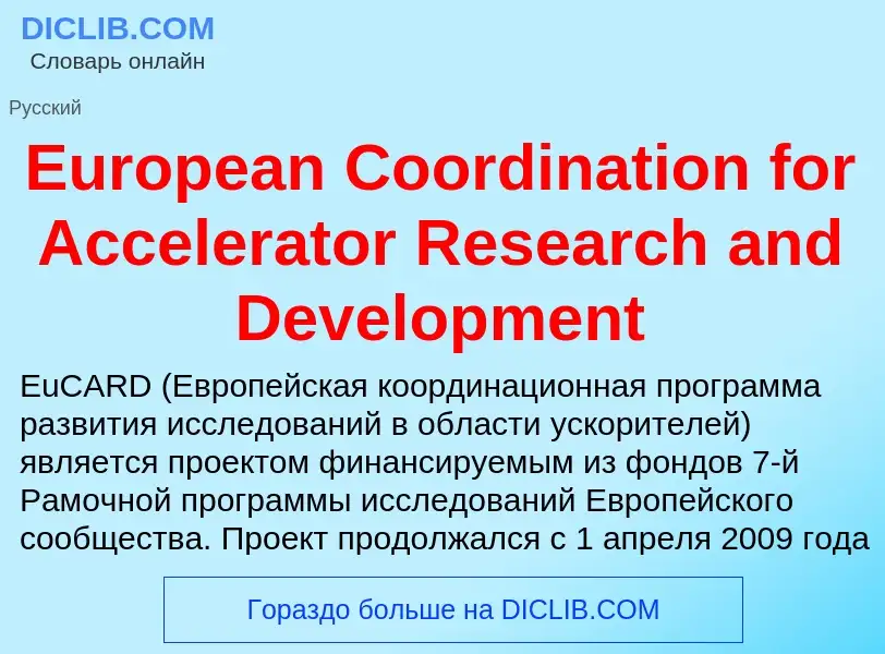 Что такое European Coordination for Accelerator Research and Development - определение