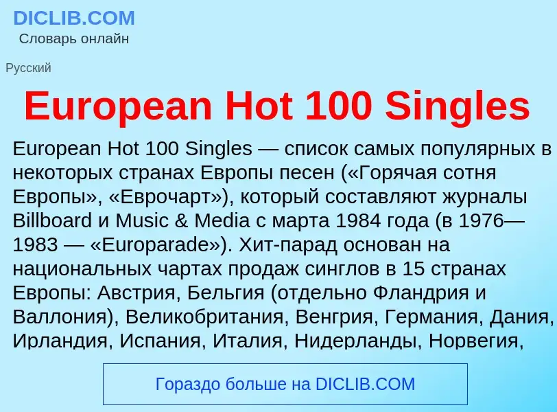 Что такое European Hot 100 Singles - определение