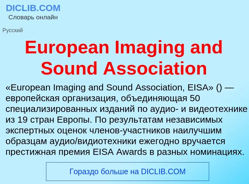 Что такое European Imaging and Sound Association - определение