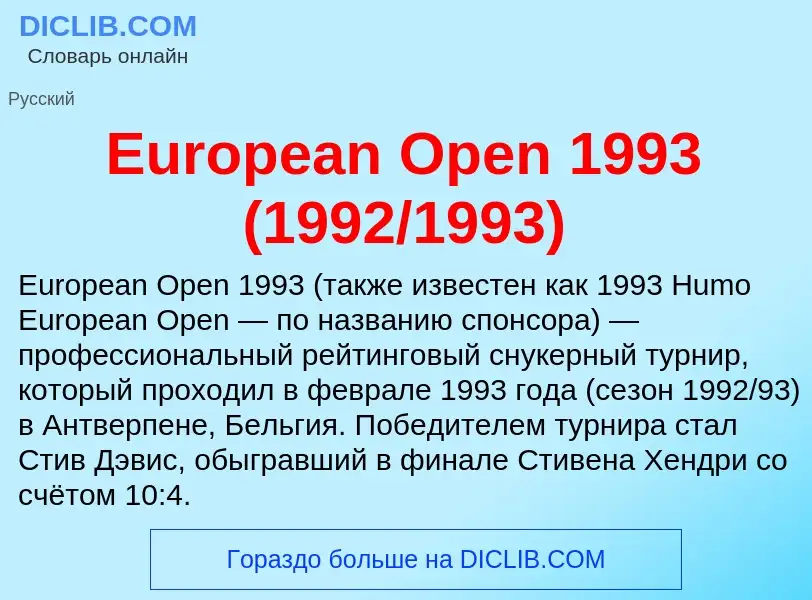 Τι είναι European Open 1993 (1992/1993) - ορισμός