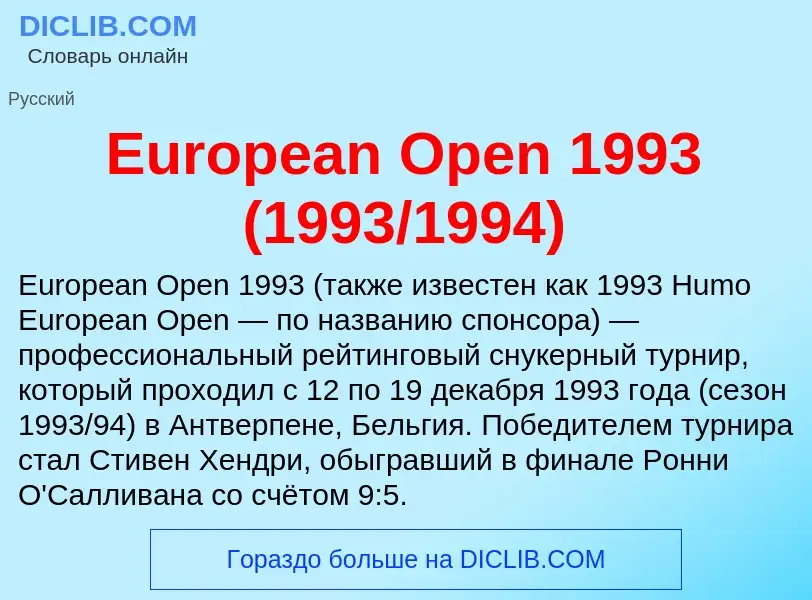 Τι είναι European Open 1993 (1993/1994) - ορισμός