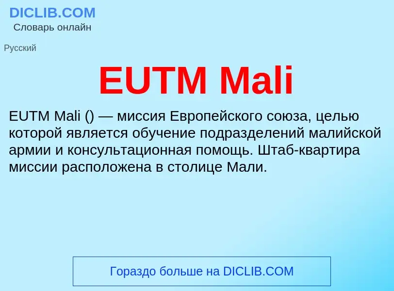 Что такое EUTM Mali - определение