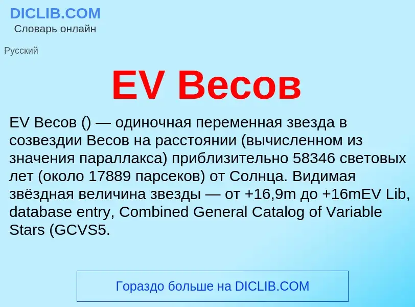 ¿Qué es EV Весов? - significado y definición