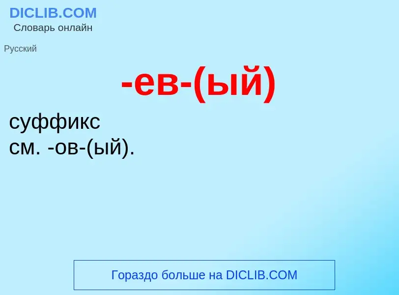 Τι είναι -ев-(ый) - ορισμός