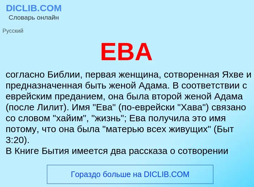 What is ЕВА - meaning and definition