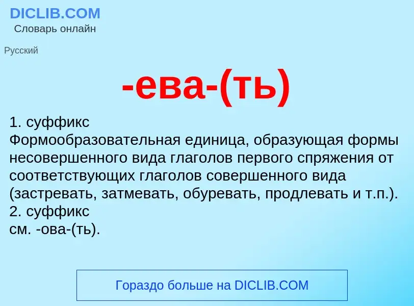 Что такое -ева-(ть) - определение