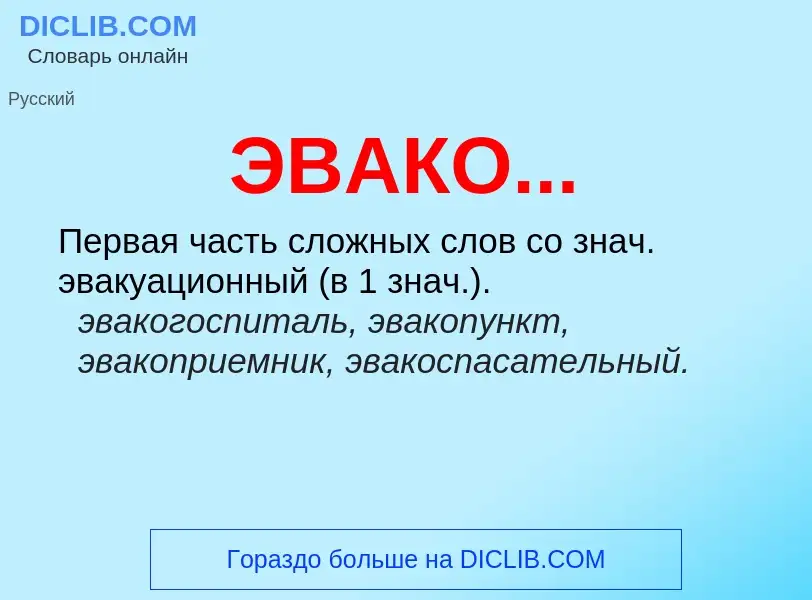 Che cos'è ЭВАКО... - definizione