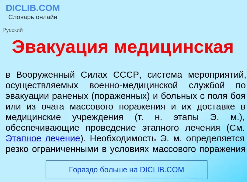 Qu'est-ce que Эваку<font color="red">а</font>ция медиц<font color="red">и</font>нская - définition