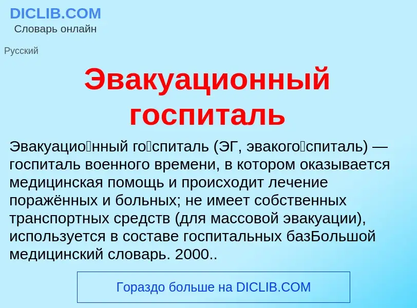 What is Эвакуационный госпиталь - definition