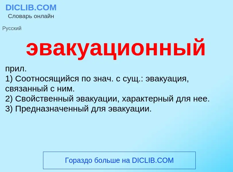 Что такое эвакуационный - определение