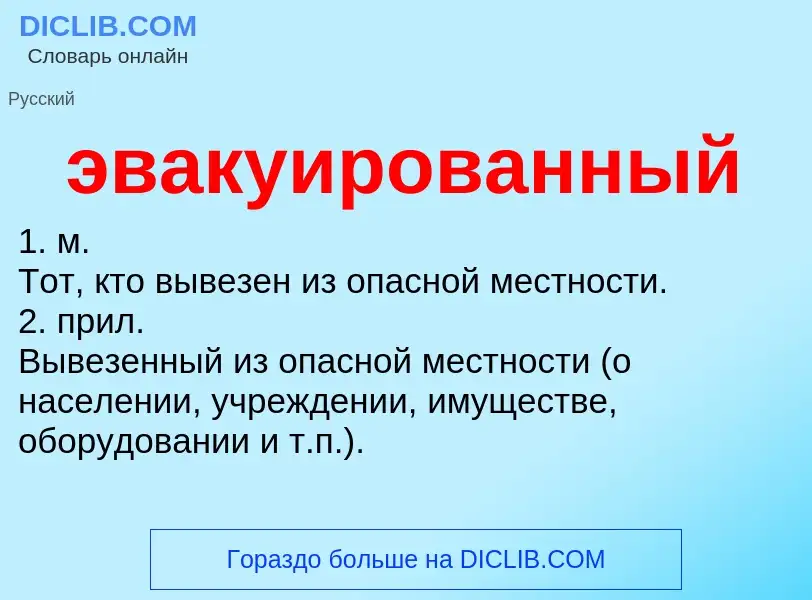 O que é эвакуированный - definição, significado, conceito