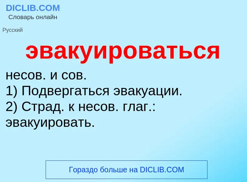 O que é эвакуироваться - definição, significado, conceito