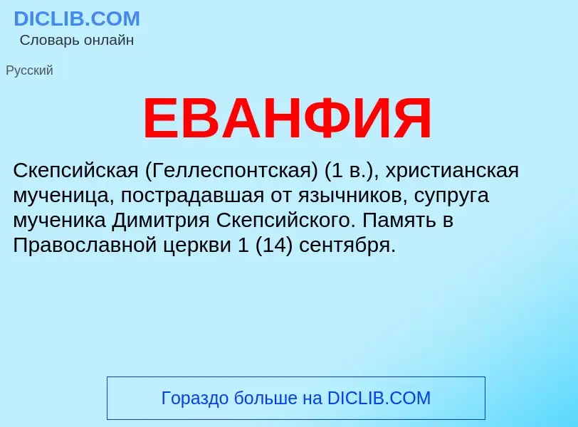 What is ЕВАНФИЯ - meaning and definition