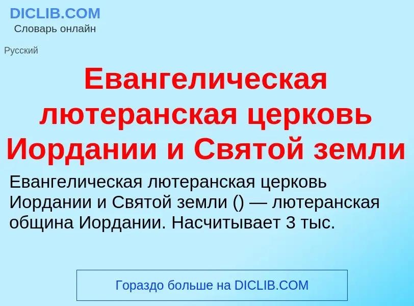 Что такое Евангелическая лютеранская церковь Иордании и Святой земли - определение