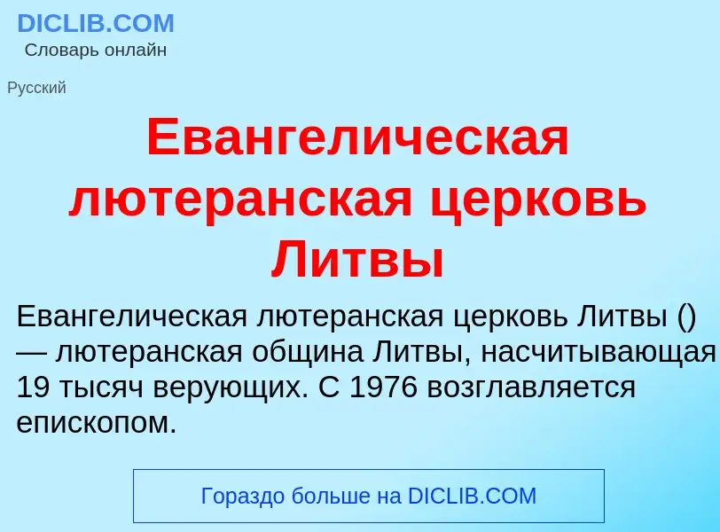 Что такое Евангелическая лютеранская церковь Литвы - определение