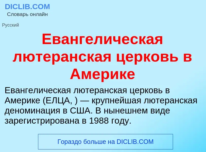 Что такое Евангелическая лютеранская церковь в Америке - определение