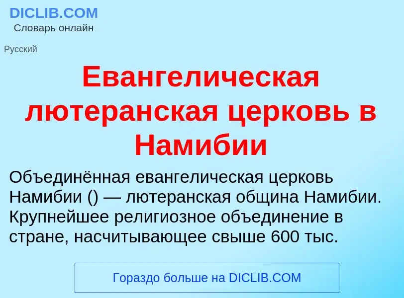 Что такое Евангелическая лютеранская церковь в Намибии - определение