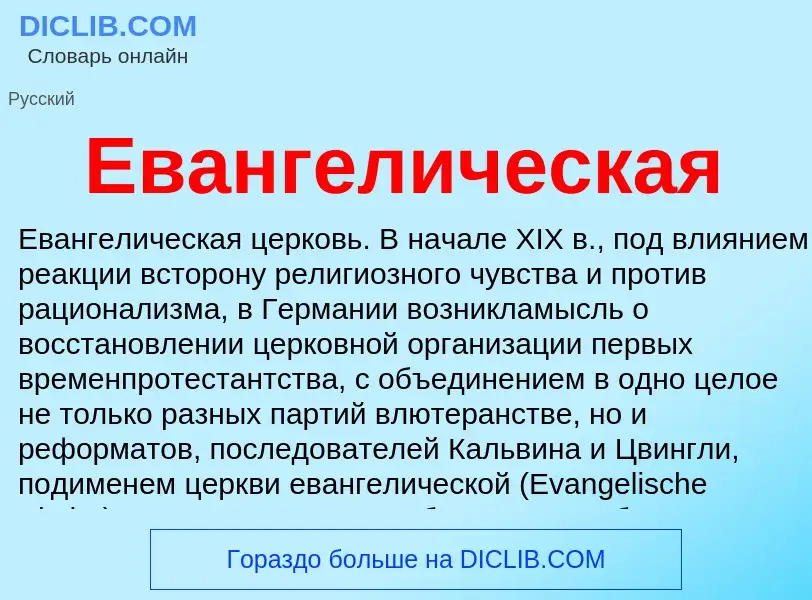 Что такое Евангелическая - определение