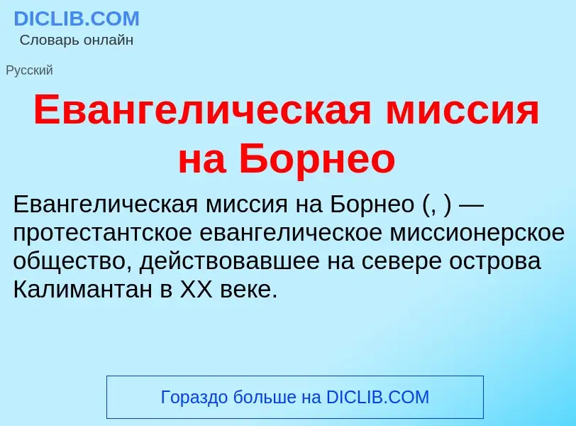 Что такое Евангелическая миссия на Борнео - определение