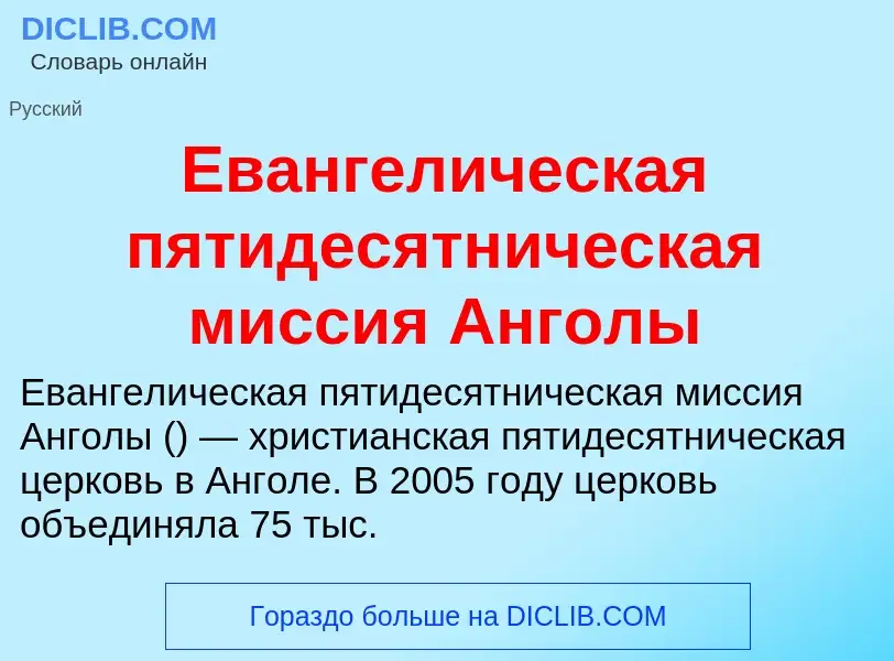 Что такое Евангелическая пятидесятническая миссия Анголы - определение