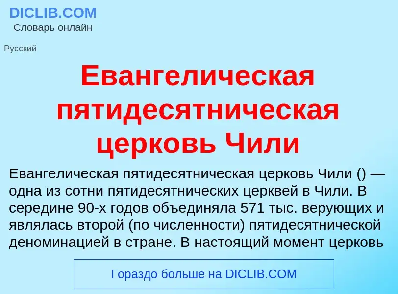 Что такое Евангелическая пятидесятническая церковь Чили - определение