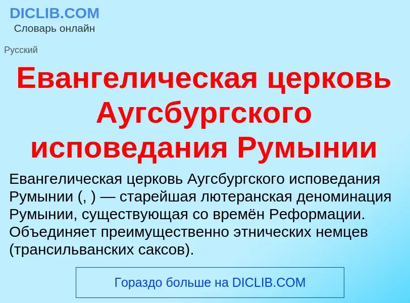 Что такое Евангелическая церковь Аугсбургского исповедания Румынии - определение