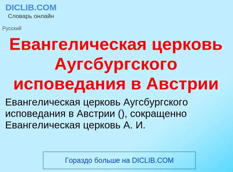 Что такое Евангелическая церковь Аугсбургского исповедания в Австрии - определение