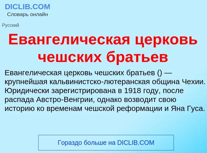 Что такое Евангелическая церковь чешских братьев - определение