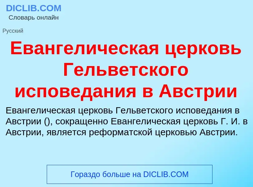 Что такое Евангелическая церковь Гельветского исповедания в Австрии - определение