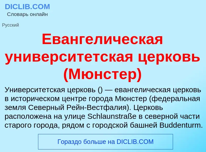 Что такое Евангелическая университетская церковь (Мюнстер) - определение