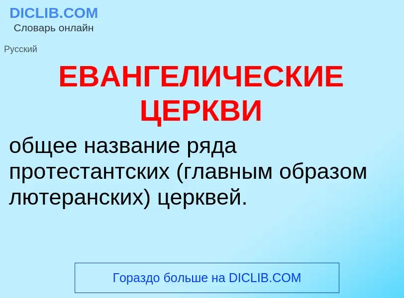 Was ist ЕВАНГЕЛИЧЕСКИЕ ЦЕРКВИ - Definition