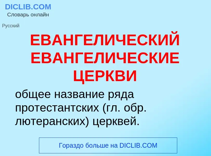 Τι είναι ЕВАНГЕЛИЧЕСКИЙ ЕВАНГЕЛИЧЕСКИЕ ЦЕРКВИ - ορισμός