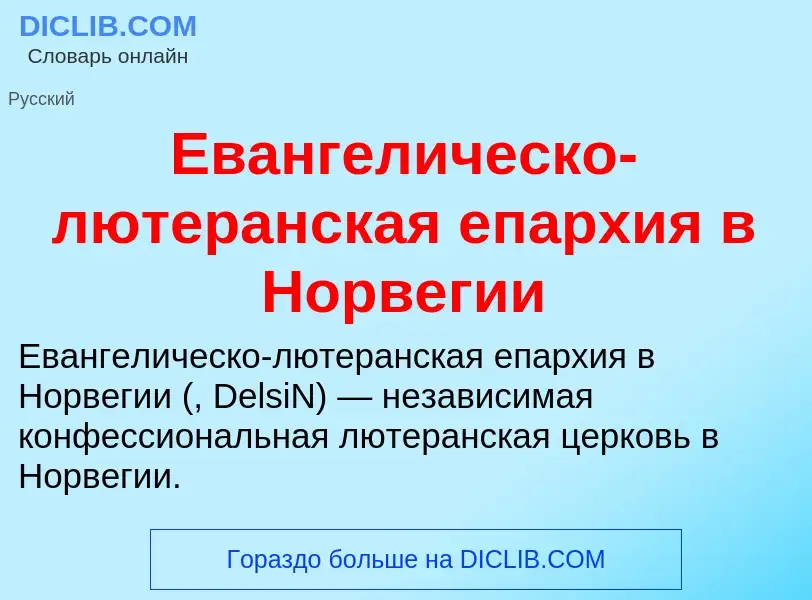 Что такое Евангелическо-лютеранская епархия в Норвегии - определение