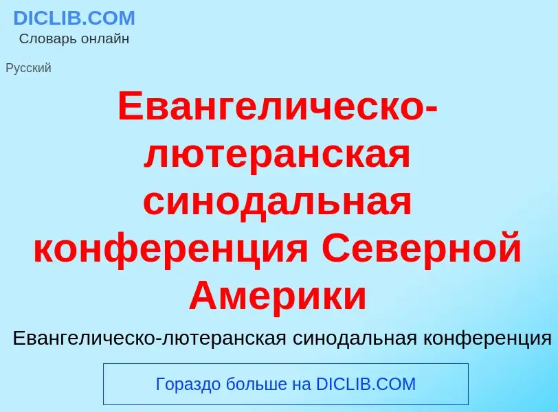 Что такое Евангелическо-лютеранская синодальная конференция Северной Америки - определение