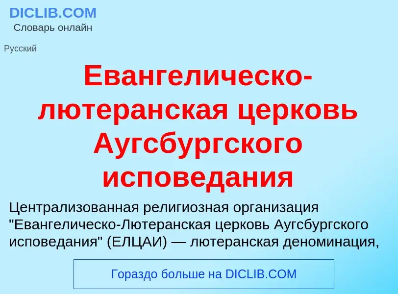 Что такое Евангелическо-лютеранская церковь Аугсбургского исповедания - определение