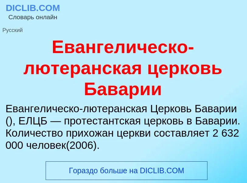 Что такое Евангелическо-лютеранская церковь Баварии - определение