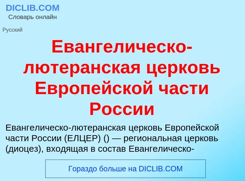 Что такое Евангелическо-лютеранская церковь Европейской части России - определение